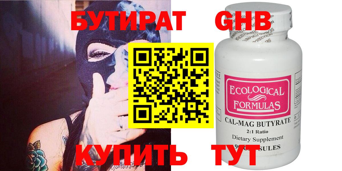 БУТИРАТ жидкий экстази Советск