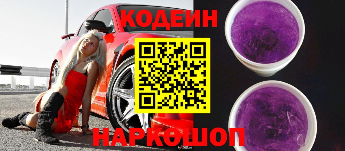 Советск  Кодеин напиток Lean (лин)  Кодеин Purple Drank  Вход с VPN 
